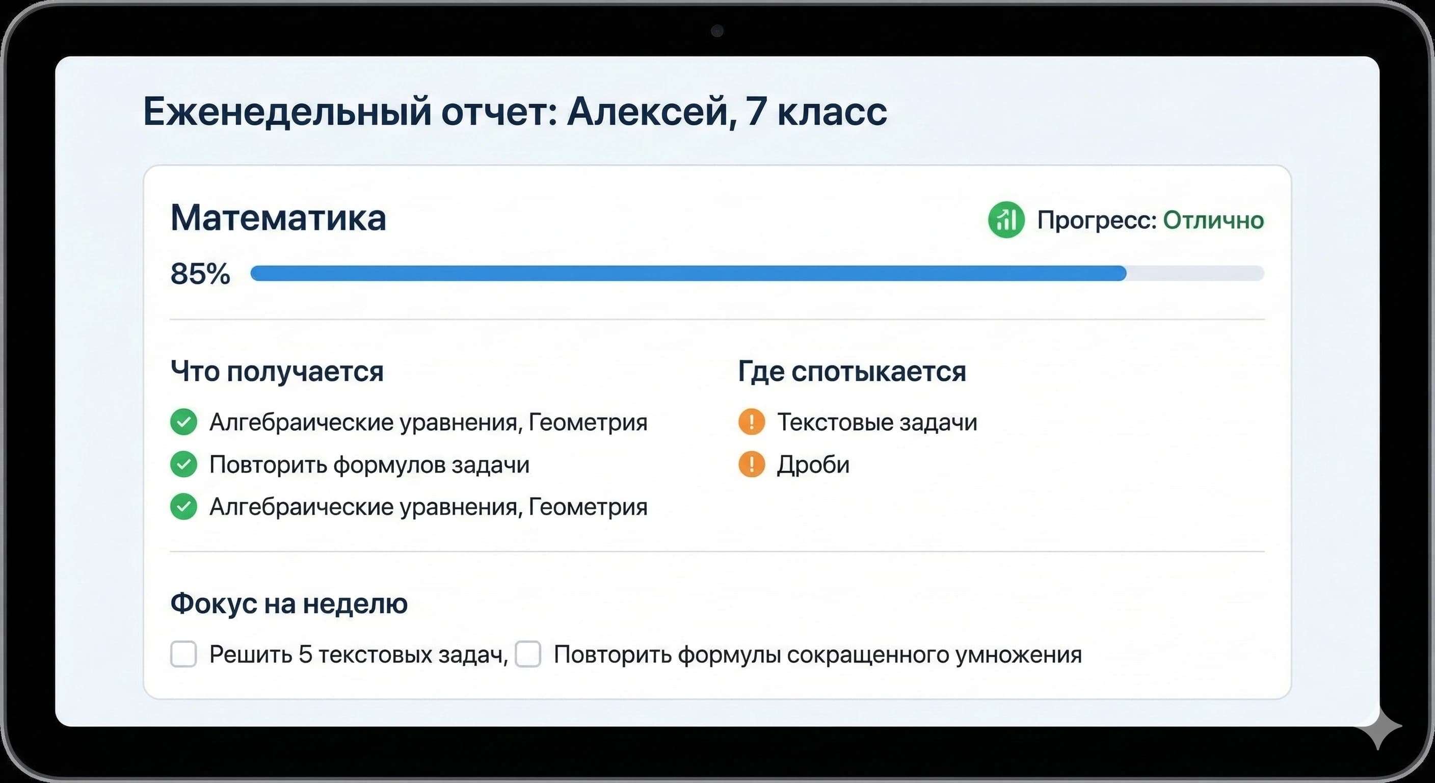 Пример понятного еженедельного отчёта для родителя с прогрессом ребёнка по математике.